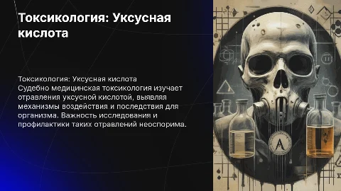 Судебно медицинская токсикология Отравления уксусной кислоты