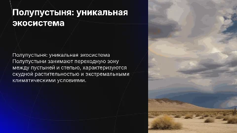 Полупустыня как зона: уникальная экосистема и её значение