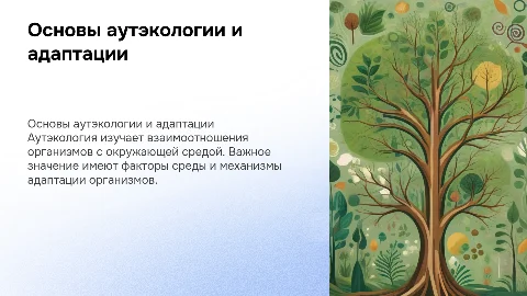 Аутэкология: теоретические основы и адаптация организмов