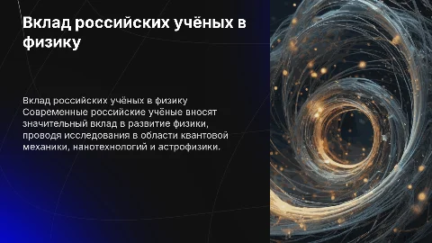 внеурочное занятие по теме «Вклад современных российских ученых в развитие физики»
