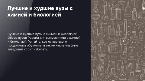 Топ 5 вузов для поступления после 11 класса с химией и биологией