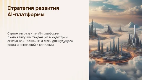 Презентация стратегии развития облачной AI-платформы
