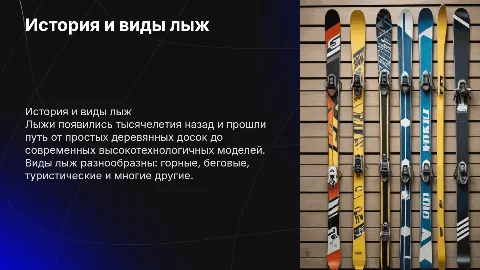 лыжи их история развития и виды