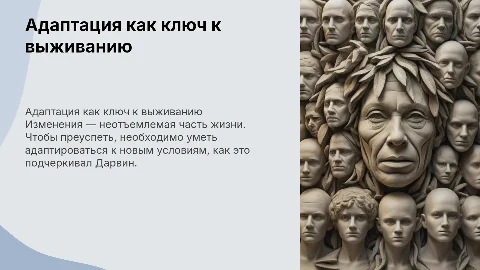 Почему изменения — необходимость. Цитата Дарвина: «Выживает не самый сильный, а тот, кто лучше всех адаптируется к изменениям»