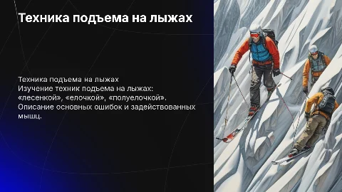 Лыжная подготовка: техника подъема на лыжах и ошибки