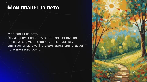 Мое будущее лето