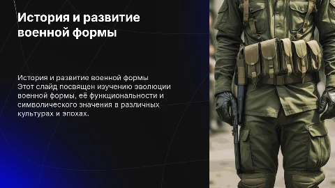 Военная форма