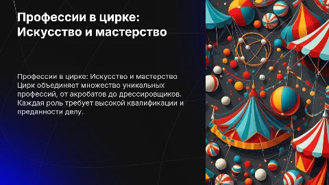 Профессии которые служат в цирке.с картинками