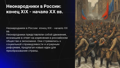 Неонародники: революционное движение в России XIX-XX вв.