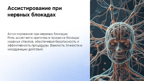 Ассистирование врачу при блокаде нервных стволов и сплетений