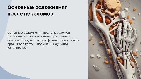 Основные осложнения после переломов