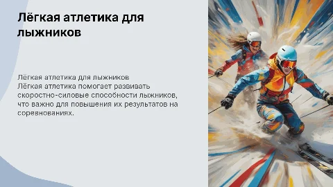 Лёгкая атлетика для развития лыжников 17-18 лет