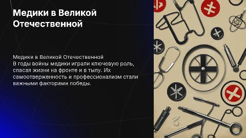 Медики в годы Великой Отечественной войны