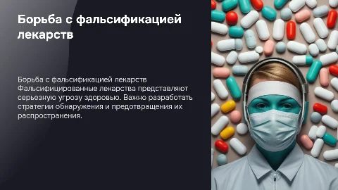 Принципы борьбы с фальсифицированным лекарственными препаратами