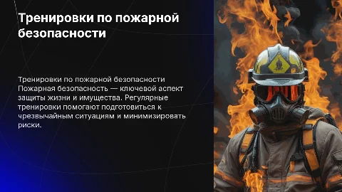 Тренировки по пожарной безопасности