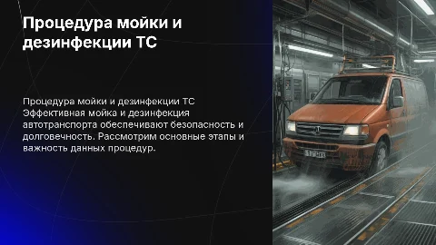Презентация: «Процедура мойки и дезинфекции автотранспорта»