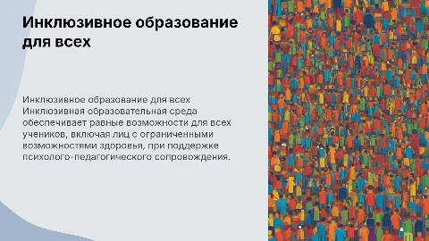 Инклюзивная образовательная среда и сопровождение ОВЗ