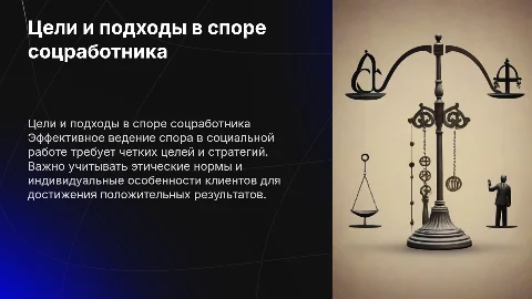 цели и подходы к ведению спора специалиста по социальной работе