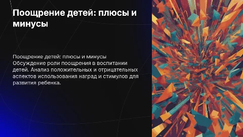 Родительское собрание на тему»поощрение для ребенка плюсы и минусы»