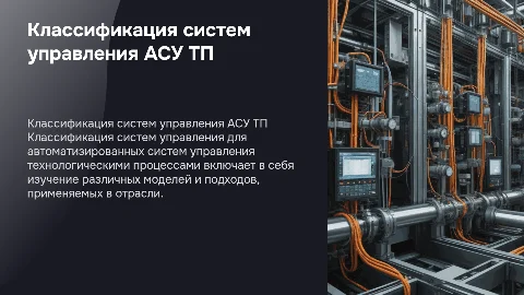 Классификация СУ для АСУ ТП