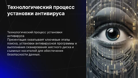 Технологический процесс установки антивируса и сканирования