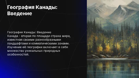 Презентация по географии: Канада