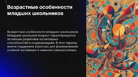 Возрастные особенности: младший школьный возраст. Теория
