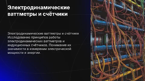 Электродинамические ваттметры и индукционные счётчики