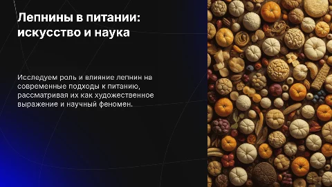 Лепнины в питании