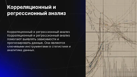 Корреляционный и регрессионный анализ данных