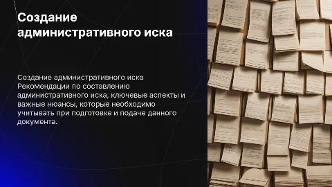 Рекомендации по составлению административного иска