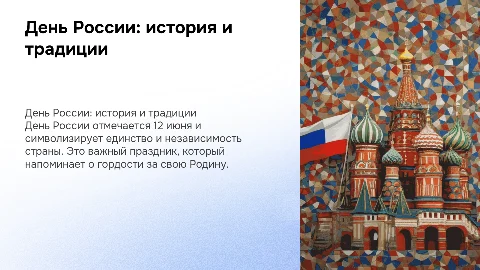 Тема:День России (презентация для детей 1-5 классов)