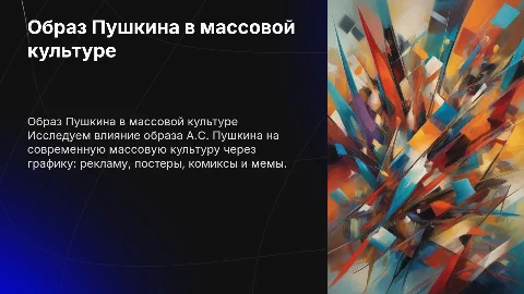 Образ Пушкина в массовой культуре: реклама, постеры, мемы