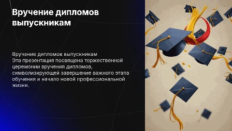 вручение диплома