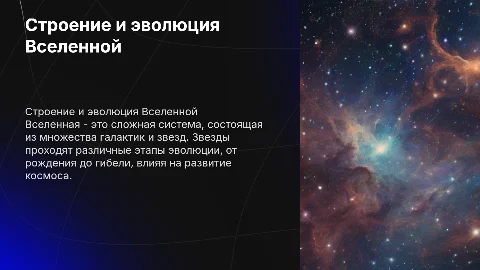 строение и развитие вселенной, эволюция звезд
