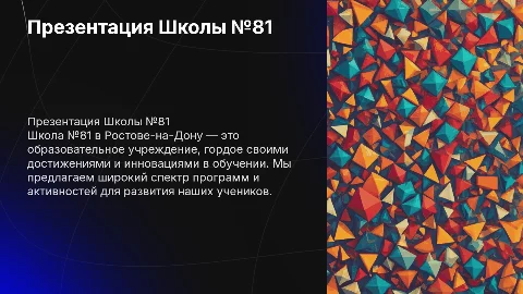Презентация Школа №81 Ростов на дону