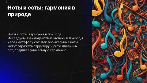 ноты, соты, соты в нотах