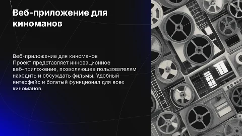 Презентация для проекта веб приложения по фильмам