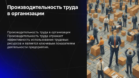 Производительность труда как показатель эффективности организации