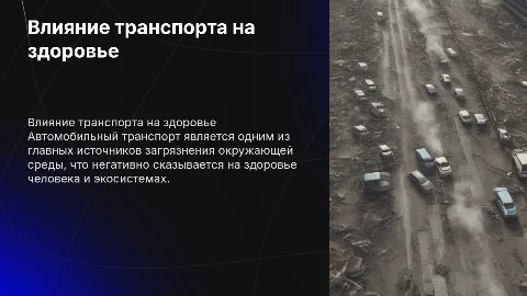 Влияние автомобильного транспорта на здоровье и экологию