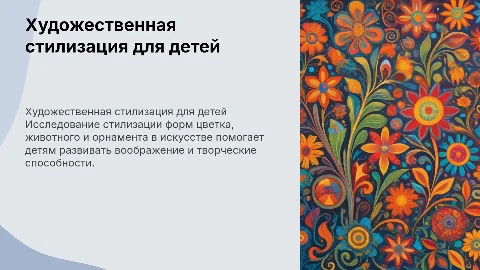 Художественная стилизация форм цветка и животных для детей