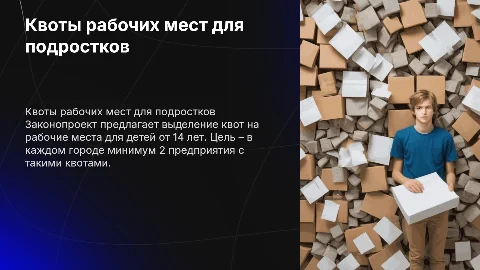 Квоты рабочих мест для подростков: законопроект и его цели