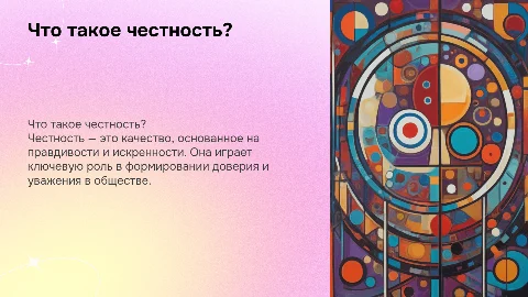 Что такое честность