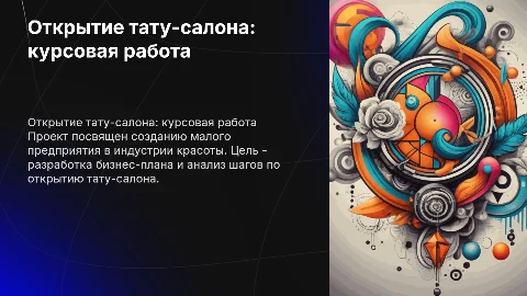 Курсовая работа: открытие тату-салона