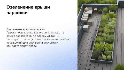 Презентация проекта озеленения крыши парковки ТЦ в Волгограде