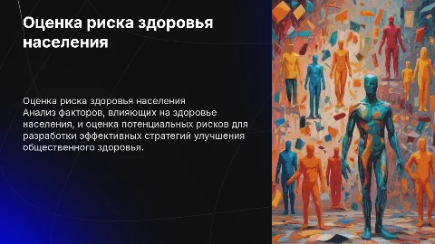 Оценка риска здоровья населения