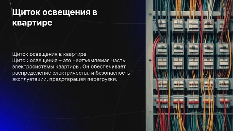 щиток освещения в квартире