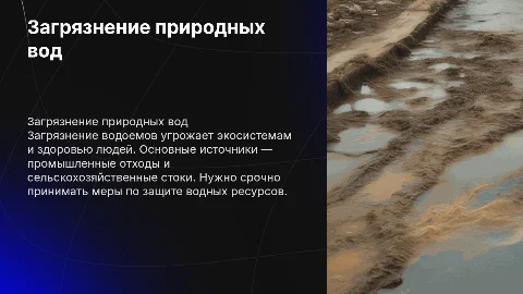 Загрязнение природных вод