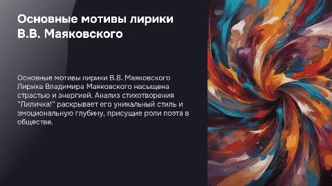 Основные мотивы лирики В.В.Маяковского. Анализ стиха ЛИЛИЧКА!