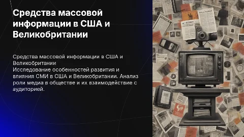 презентация на тему Средства массовой информации в США и Великобритании